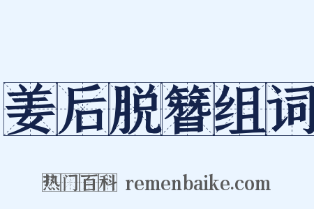 姜后脱簪组词是什么意思的图片